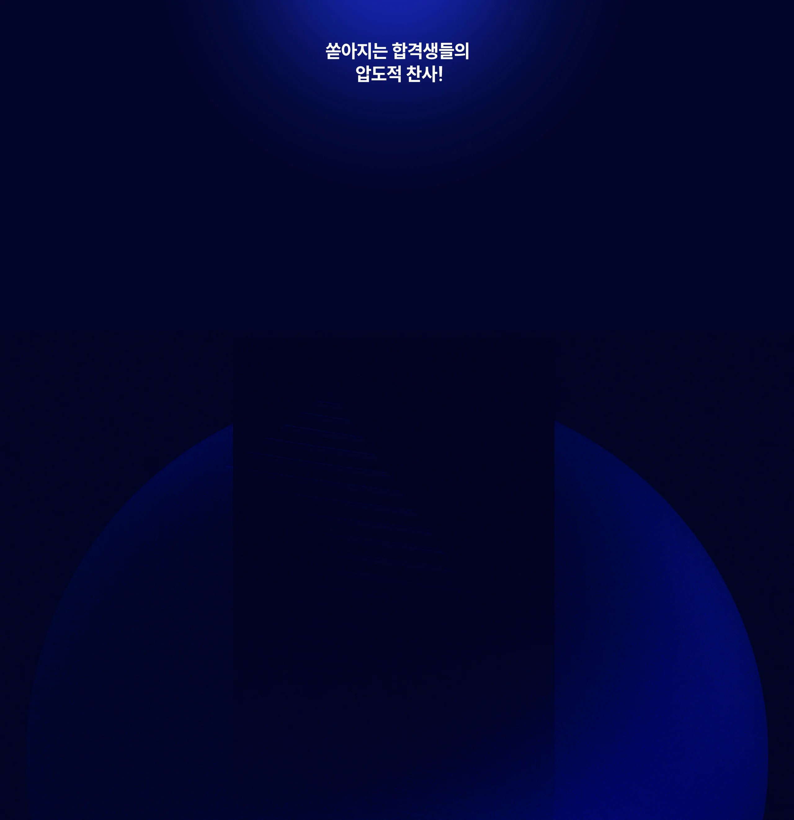 쏟아지는 합격생들의 압도적 찬사!