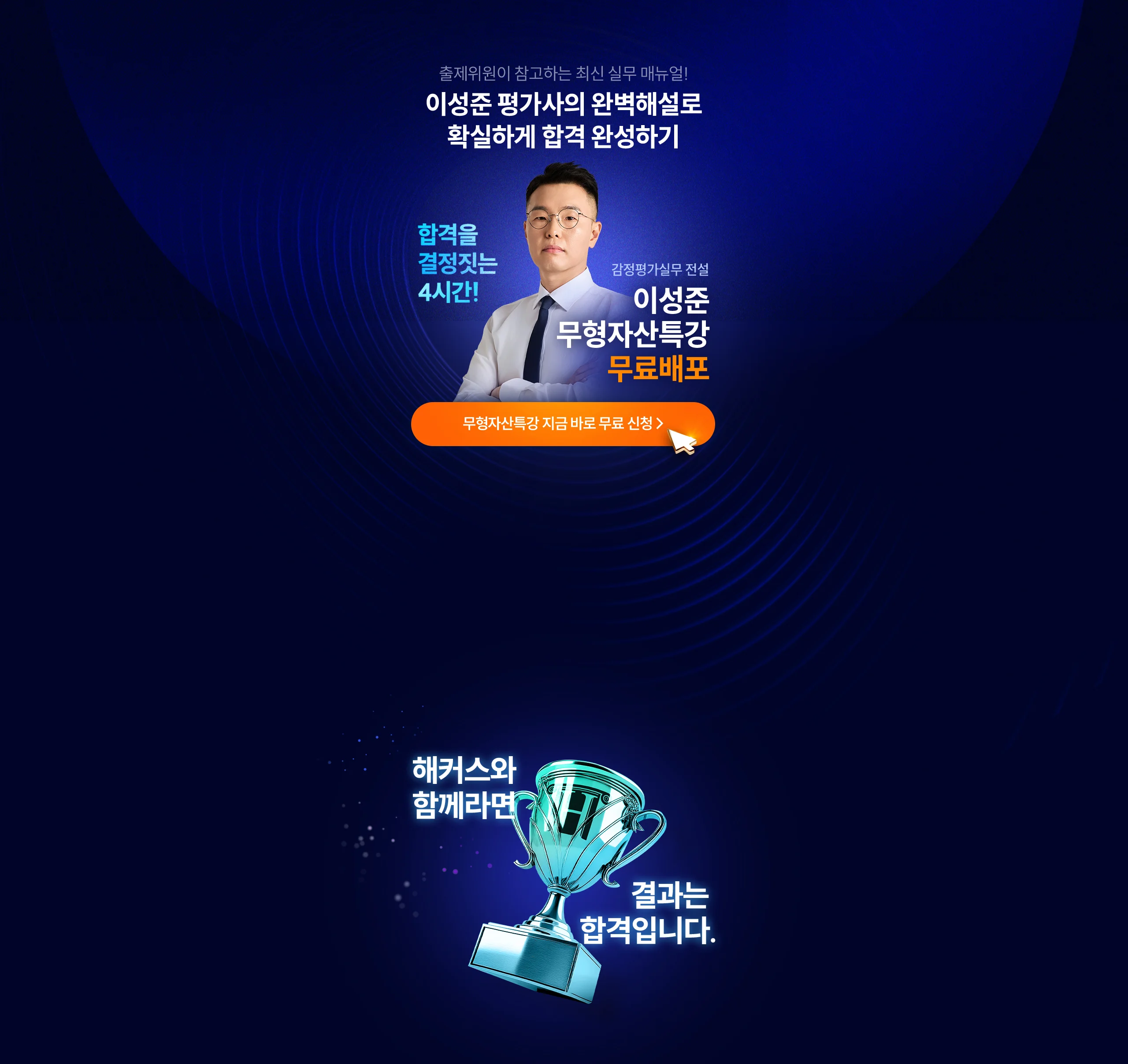 이성준 평가사의 완벽해설로 확실하게 합격 완성하기