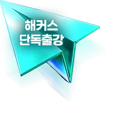 해커스 단독출강