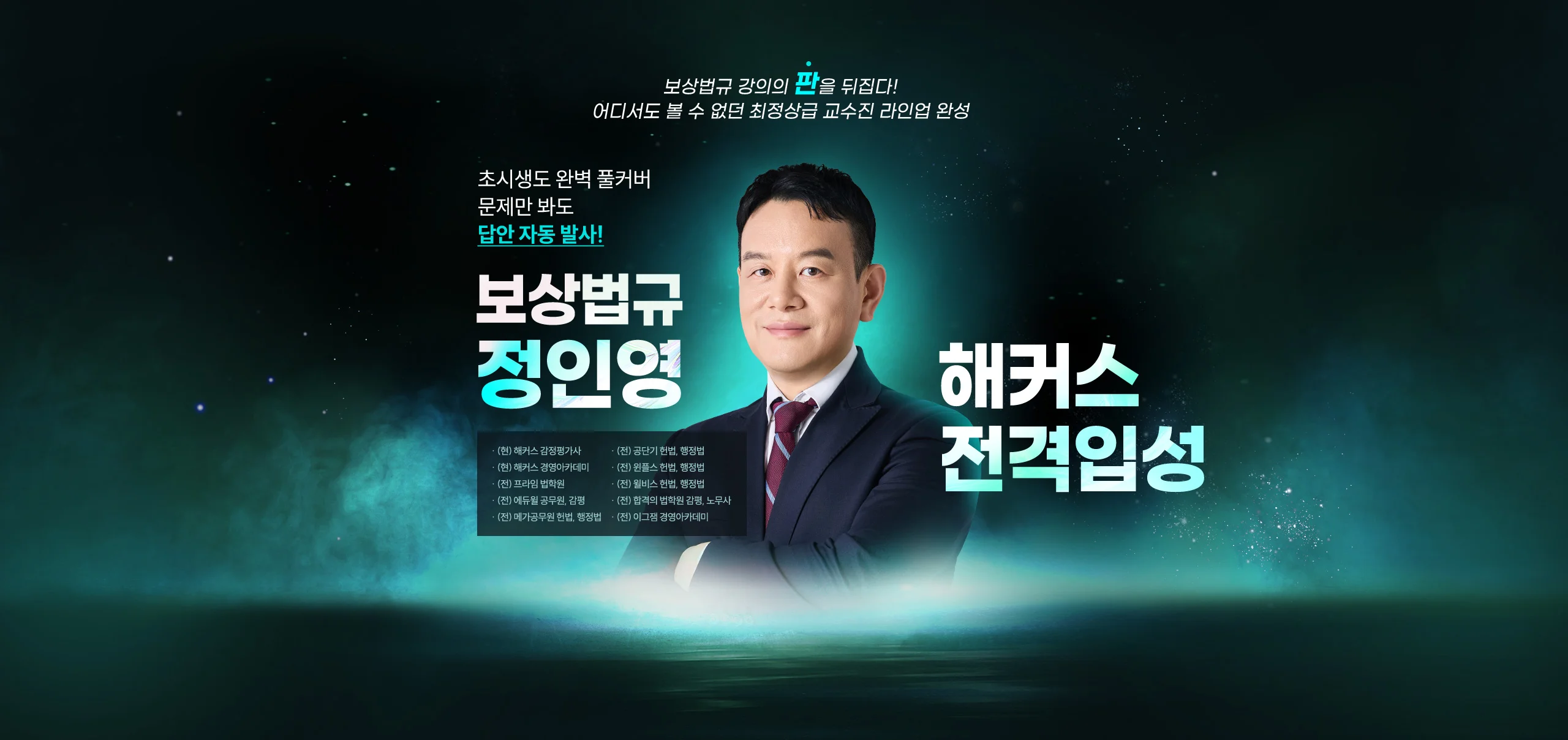 [역대급라인업] 해커스로 전격입성 : 보상법규 정인영, 민법 송민