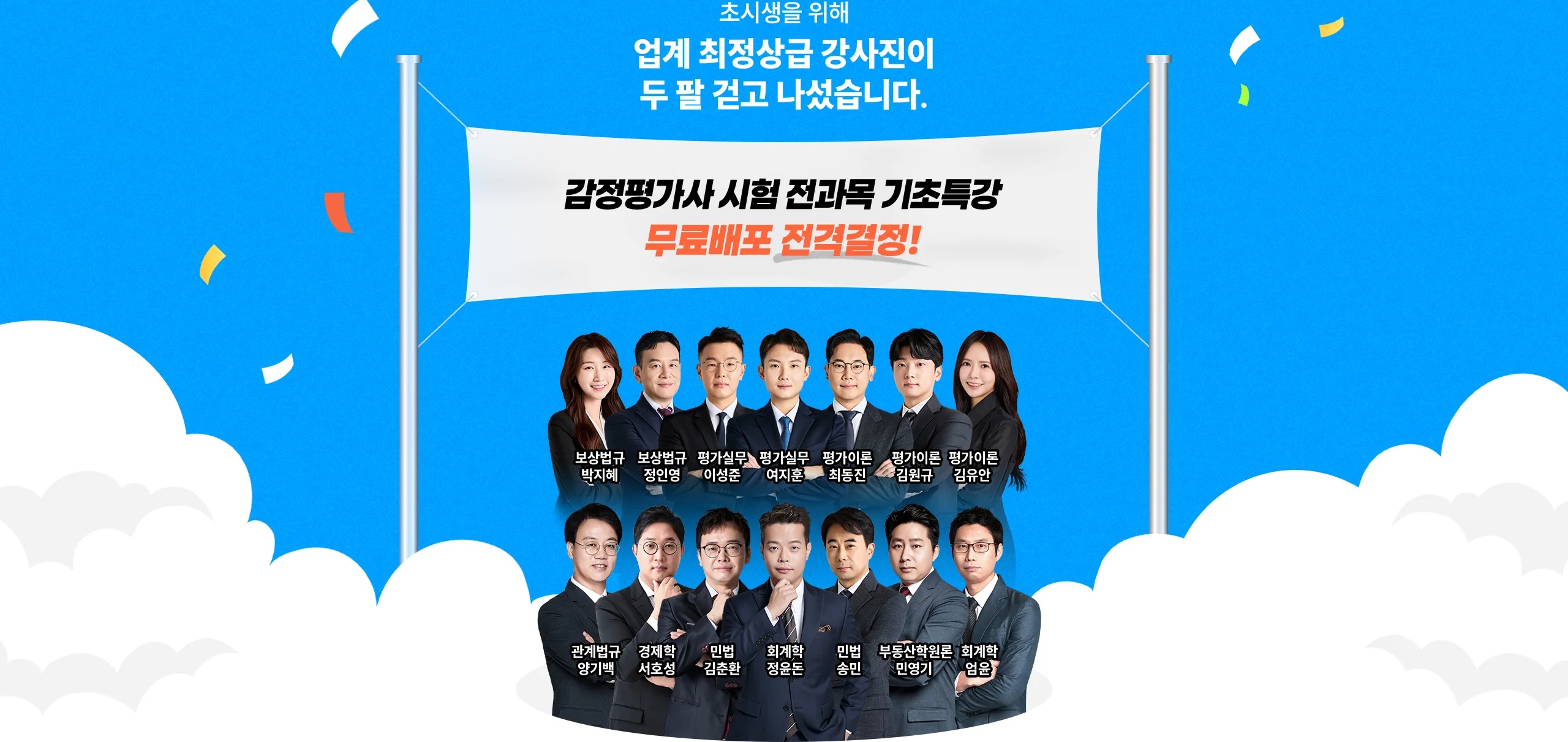 업계 최정상급 강사진이 두 팔 걷고 나섰습니다.