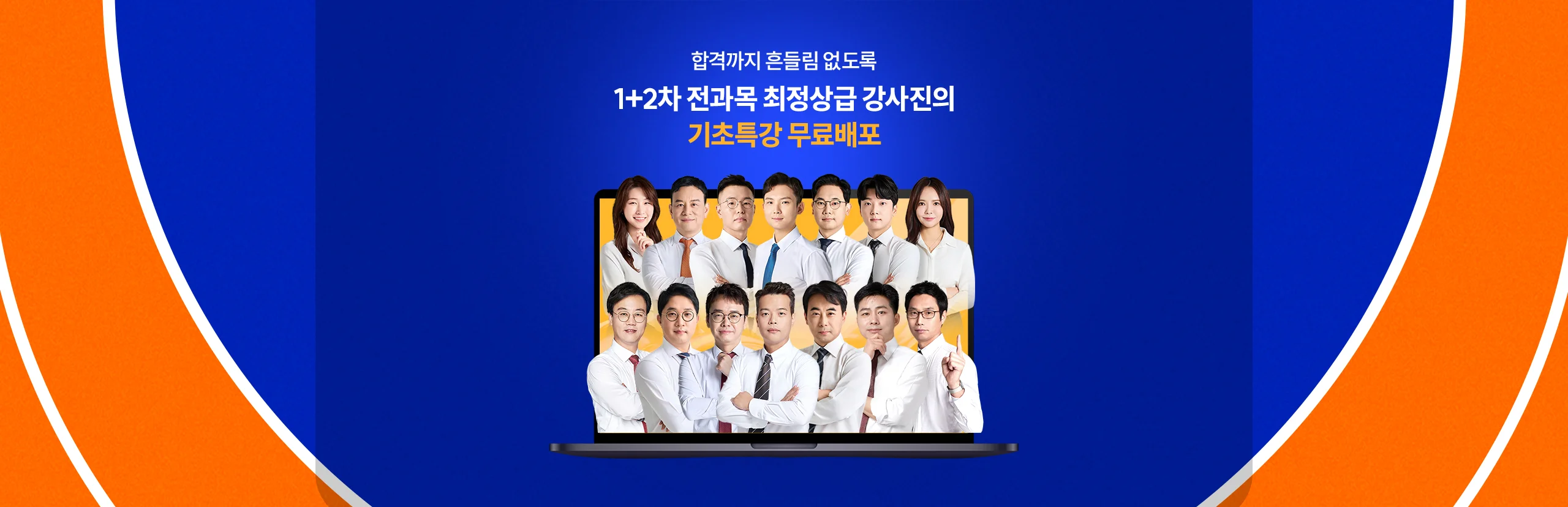 최정상급 강사진의 기초특강!