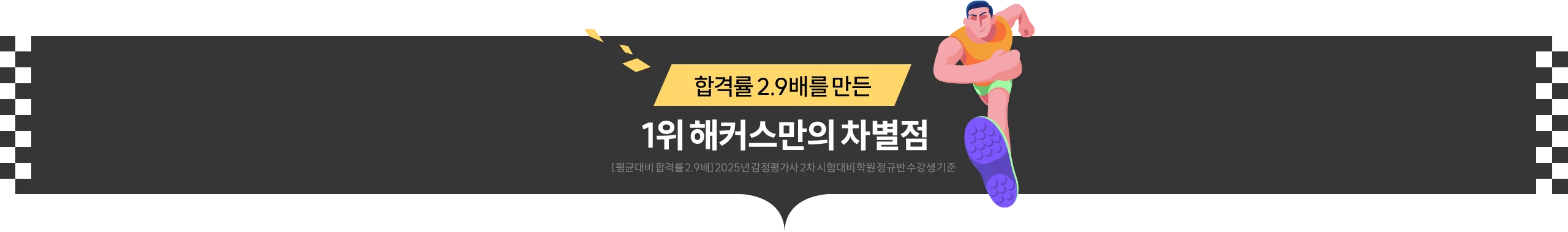1위 해커스만의 차별점