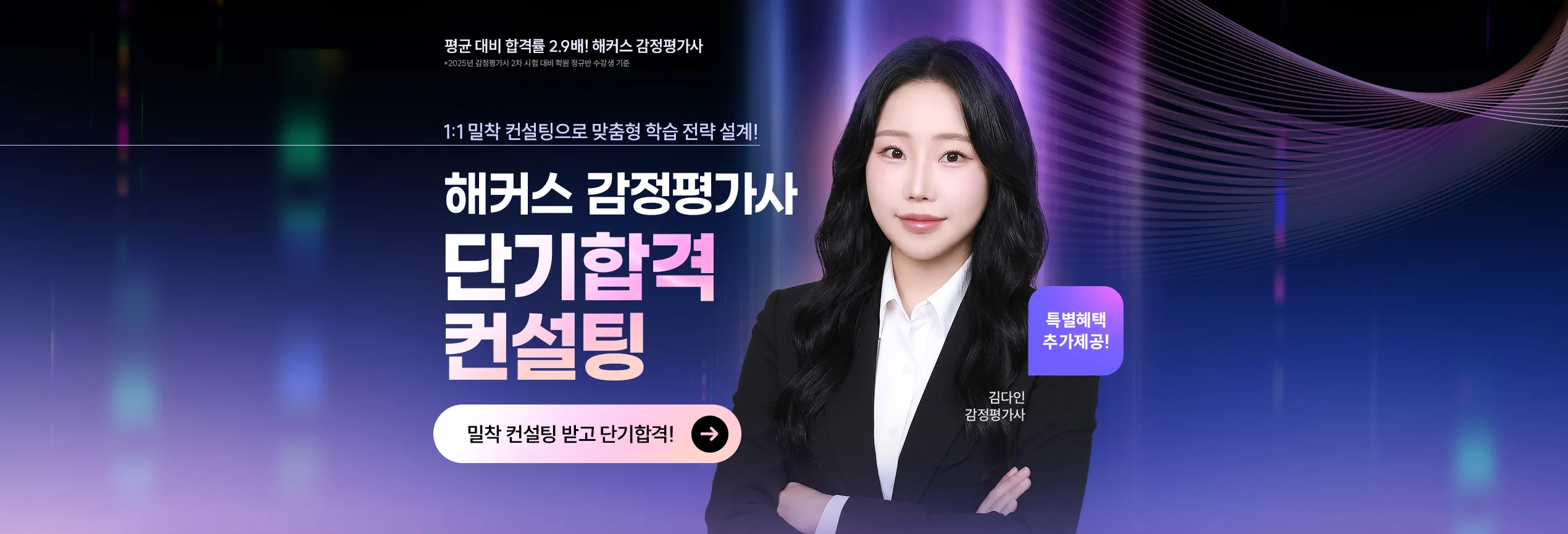 해커스 감정평가사 단기합격 컨설팅