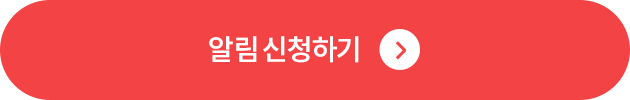 총평 알림신청