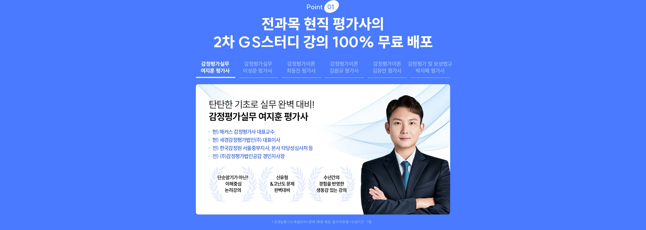 현직 평가사의 GS스터디 강의