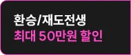 최대 50만원 할인