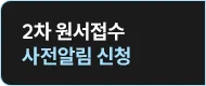 사전알림 신청