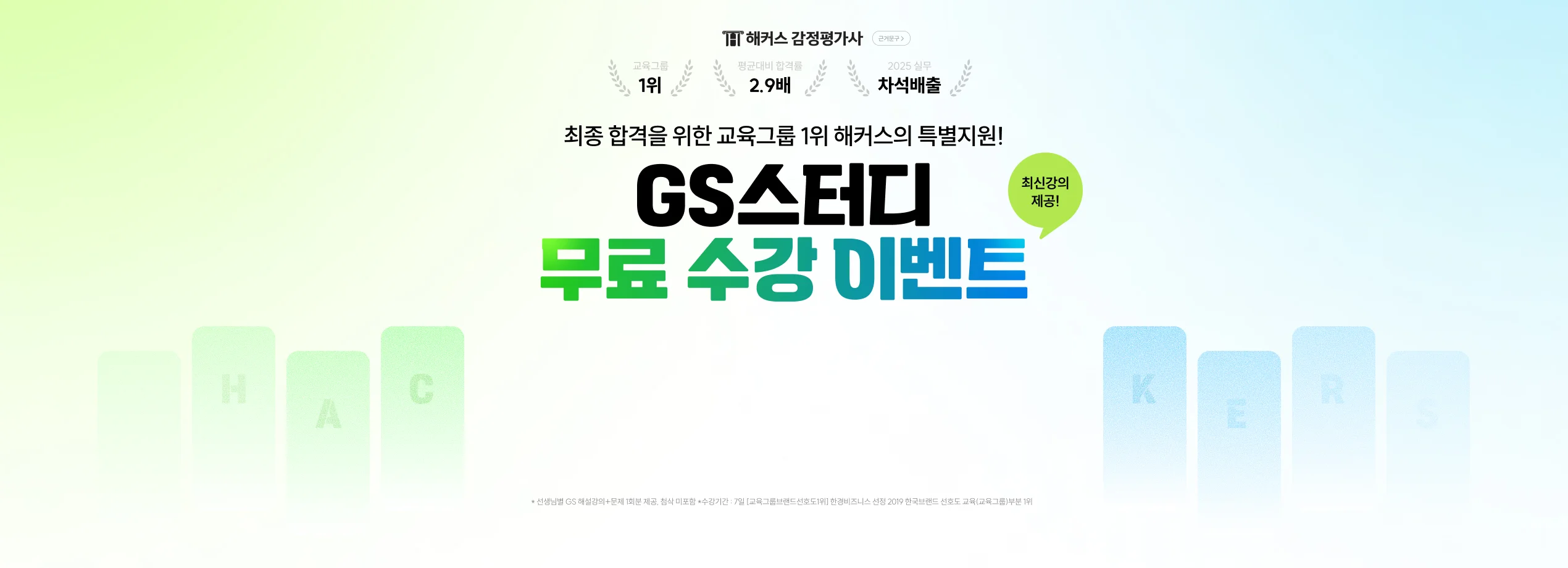 GS 무료수강 이벤트 : 한 번에 합격 해커스