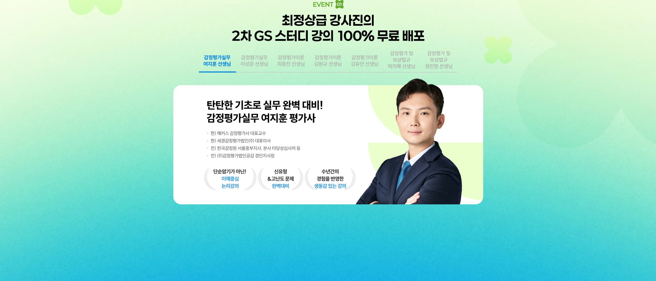 현직 평가사의 GS스터디 강의