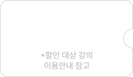 쿠폰팩 할인 받기
