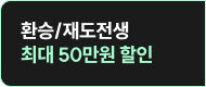 최대 50만원 할인