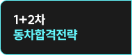 1+2차 동차합격전략