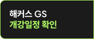 해커스 gs 개강일정 확인