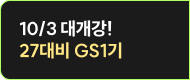 10/3 대개강! 27배디 gs1기