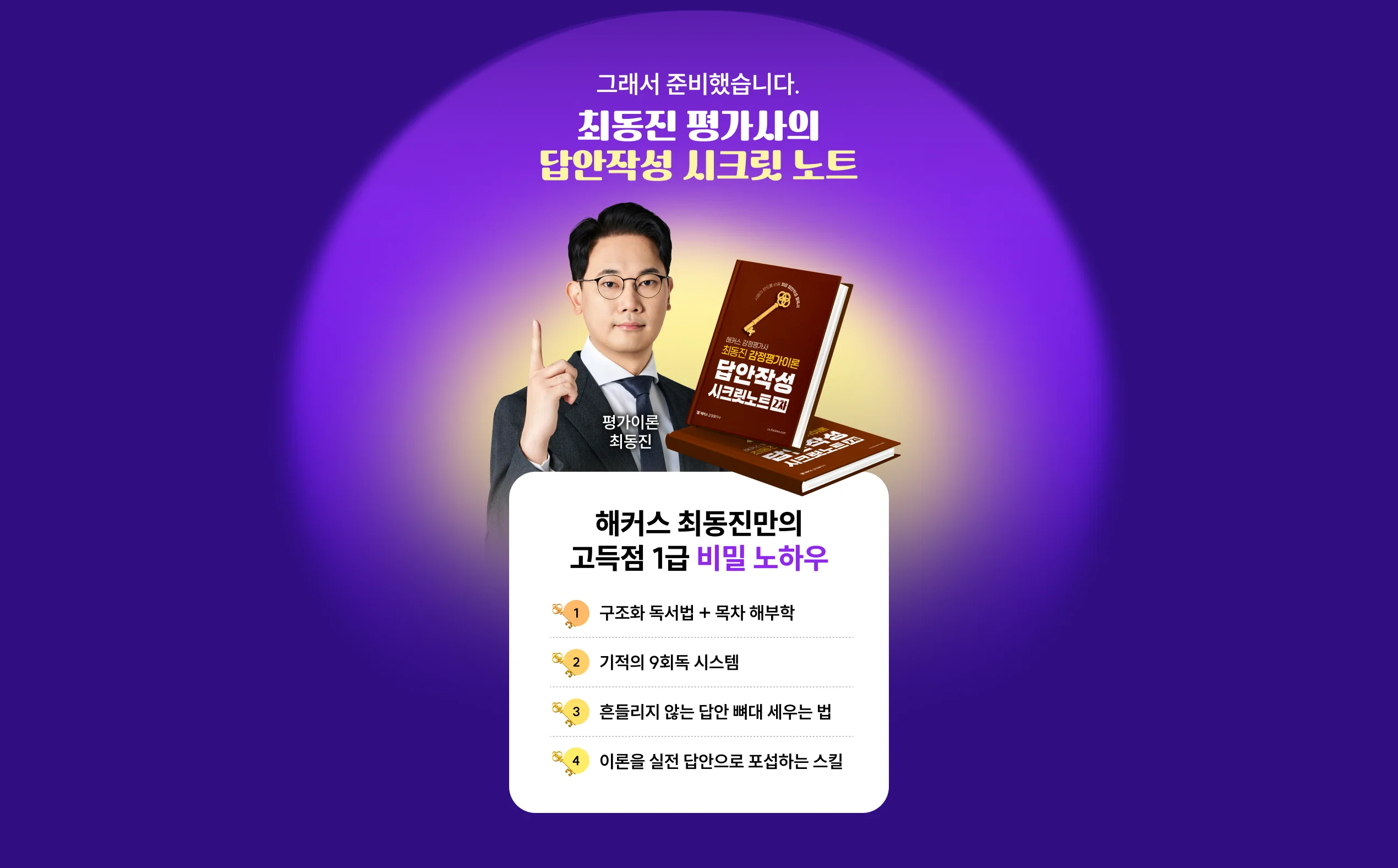 최동진 평가사의 답안작성 시크릿 노트