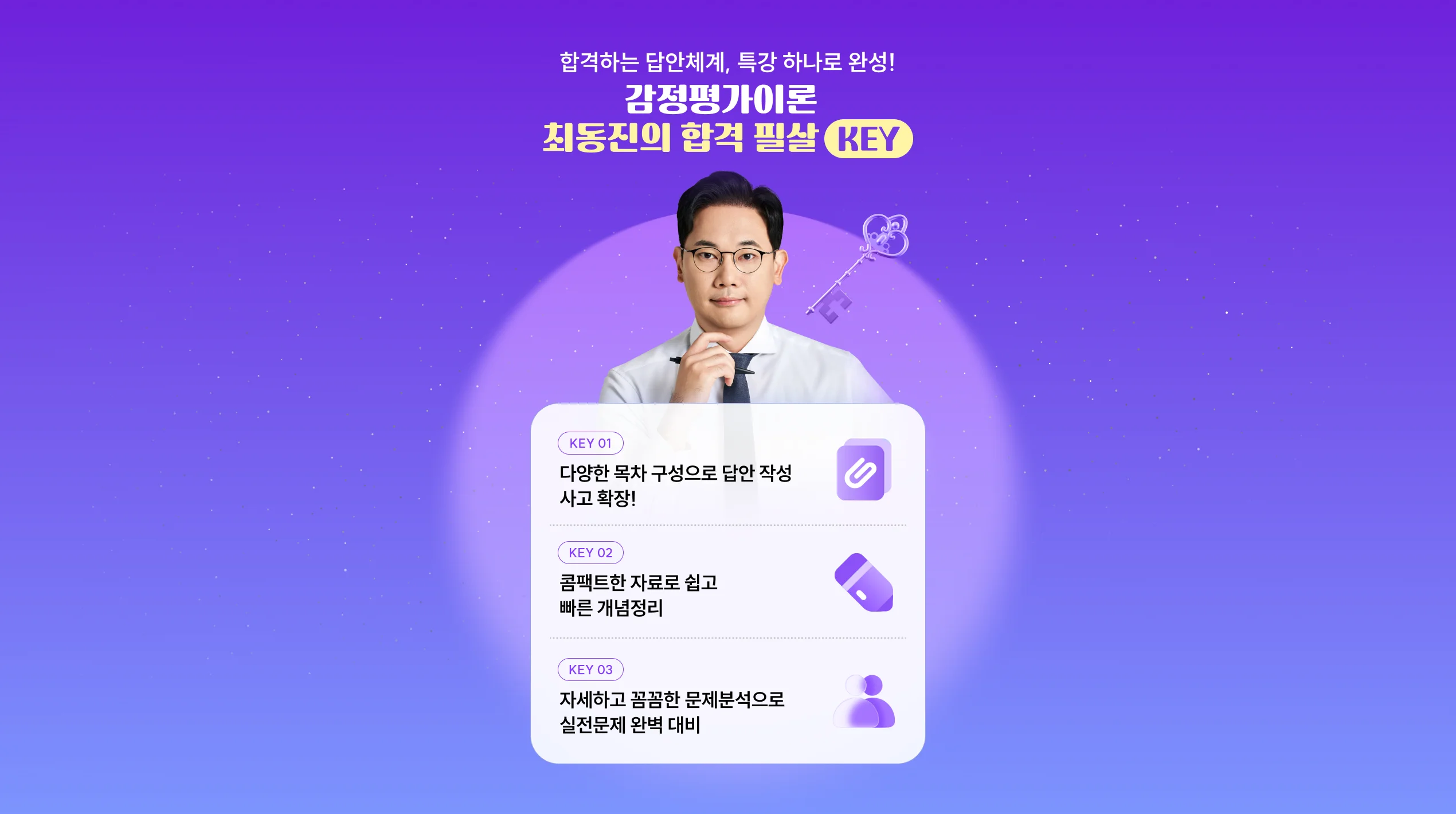 감정평가이론 최동진의 합격 필살 KEY