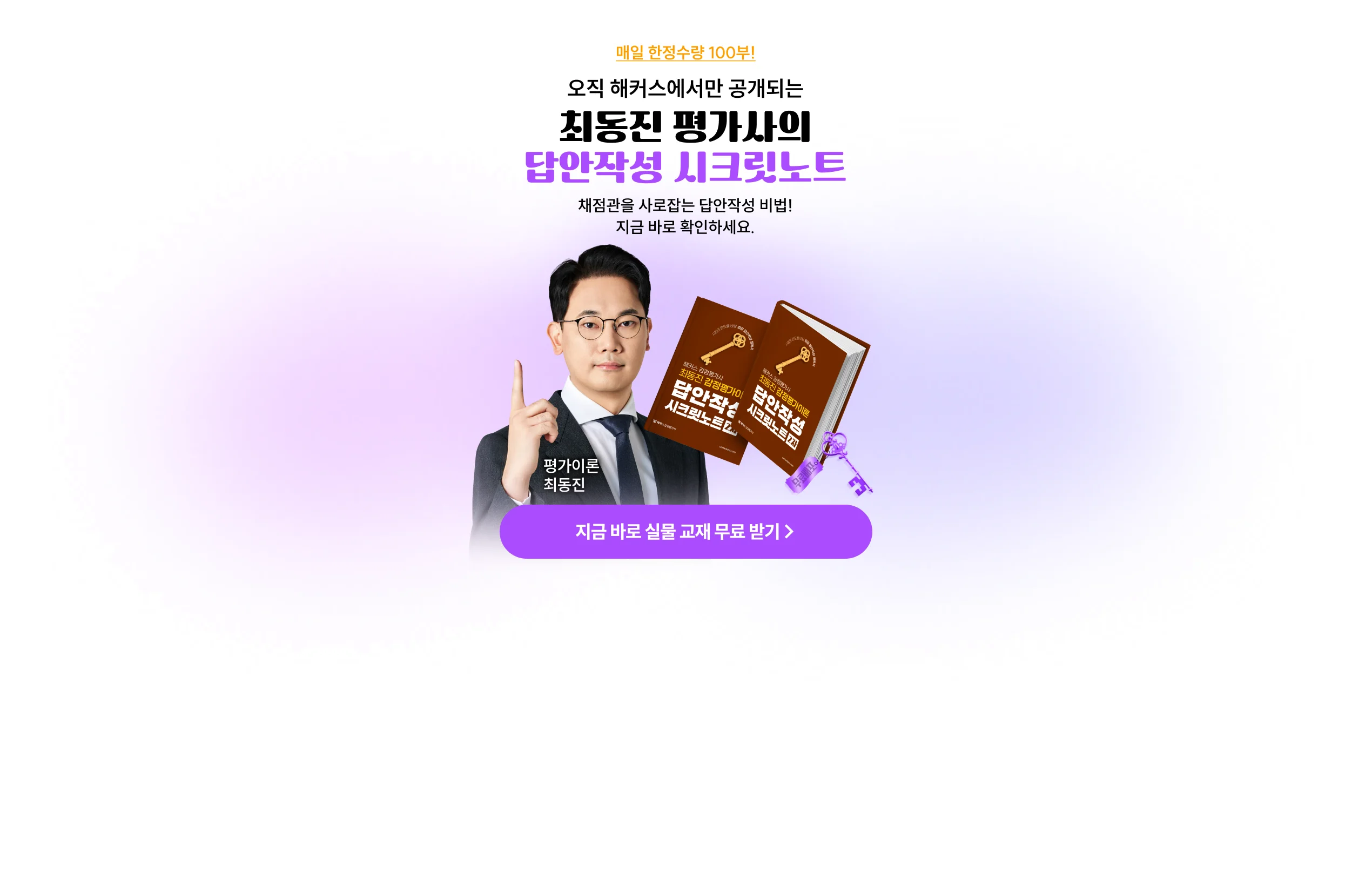 최동진 평가사의 답안작성 시크릿 노트