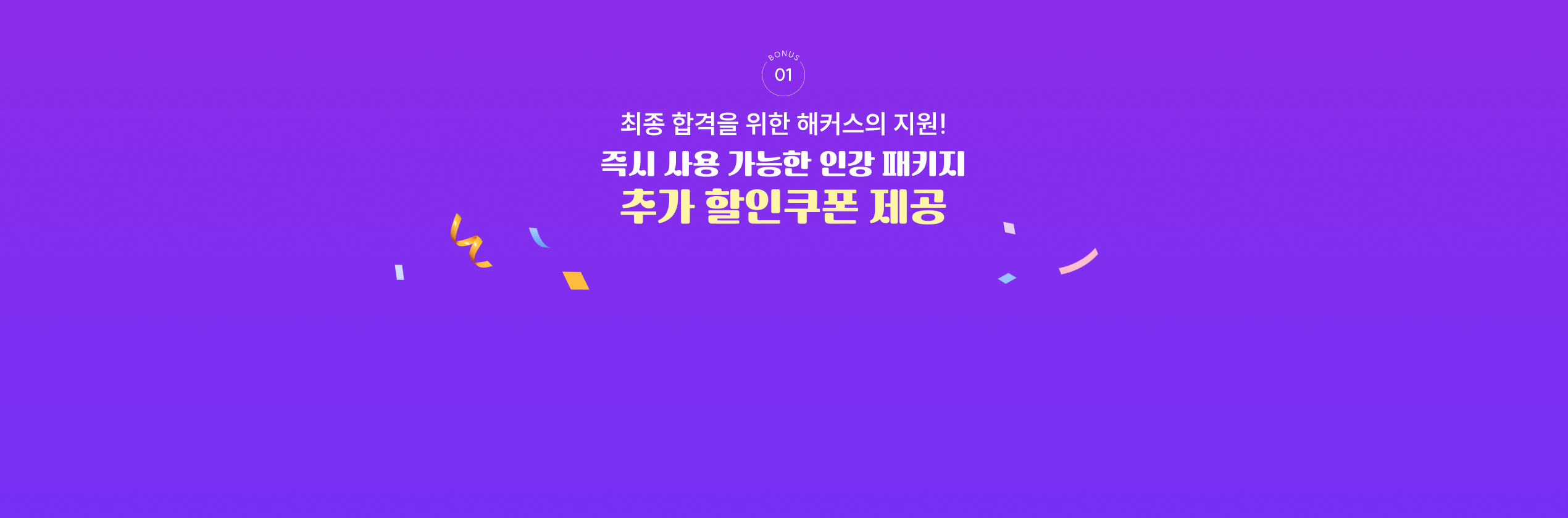 즉시 사용 가능한 인강 패키지 추가 할인쿠폰 제공