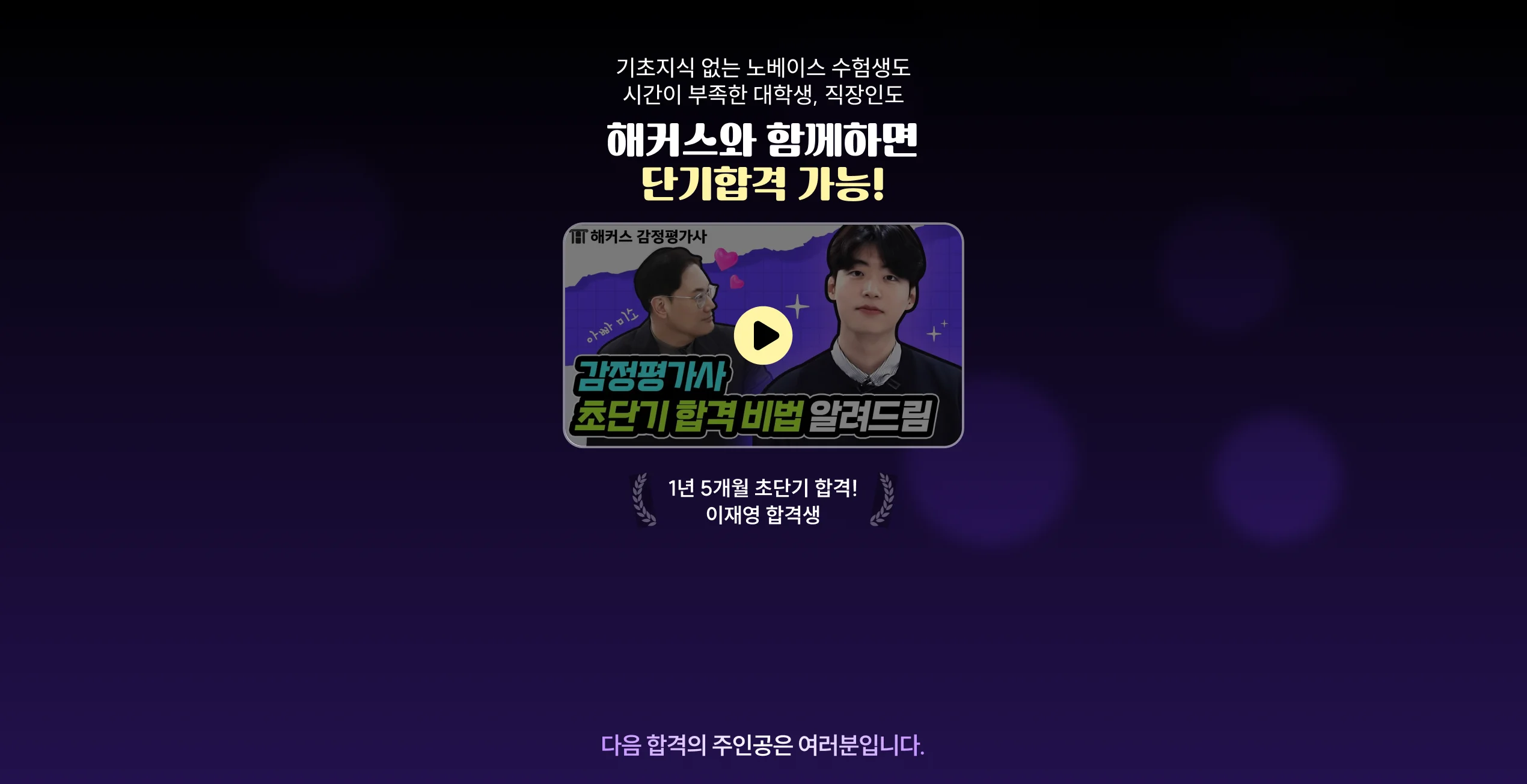 해커스와 함께하면 단기합격 가능!