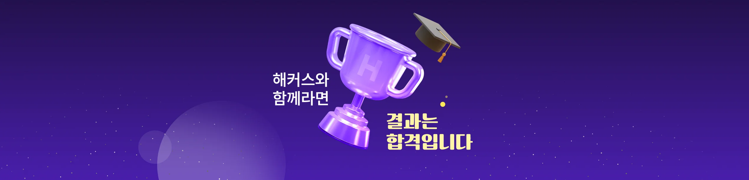해커스와 함께라면 결과는 합격입니다