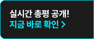 실시간 총평 공개!