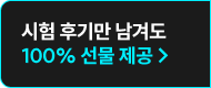 시험 후기만 남겨도 선물 제공