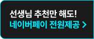 선생님 추천만 해도!