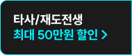 타사/재도전생 최대 50만원 할인