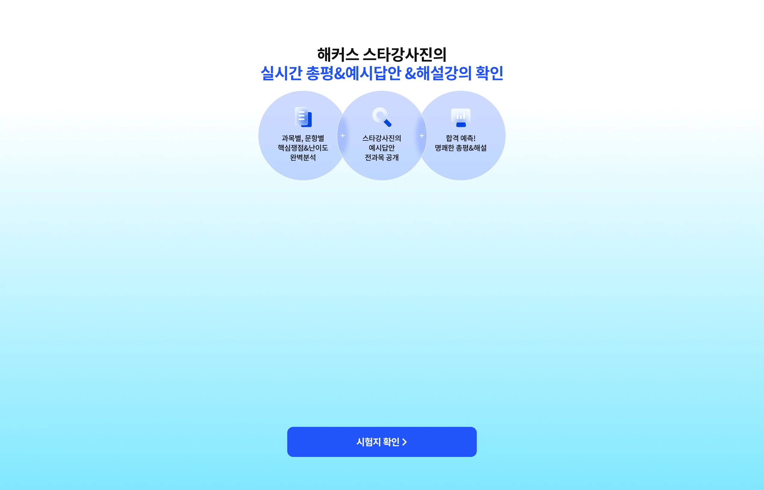해커스 스타강사진의 빠르고 정확한 해설강의