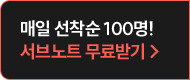 매일 선착순 100명 가이드북 무료받기