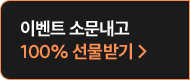 이벤트 소문내고 100% 선물받기