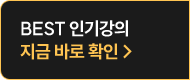 best 인기강의 지금 바로 확인