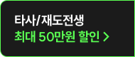 타사/재도전생 최대 50만원 할인