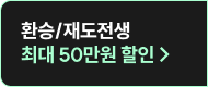 환승/재도전생 최대 50만원 할인