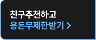 친구추천하고 용돈 무제한받기