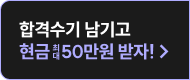 합격수기 남기고 현금 50만원 받자!
