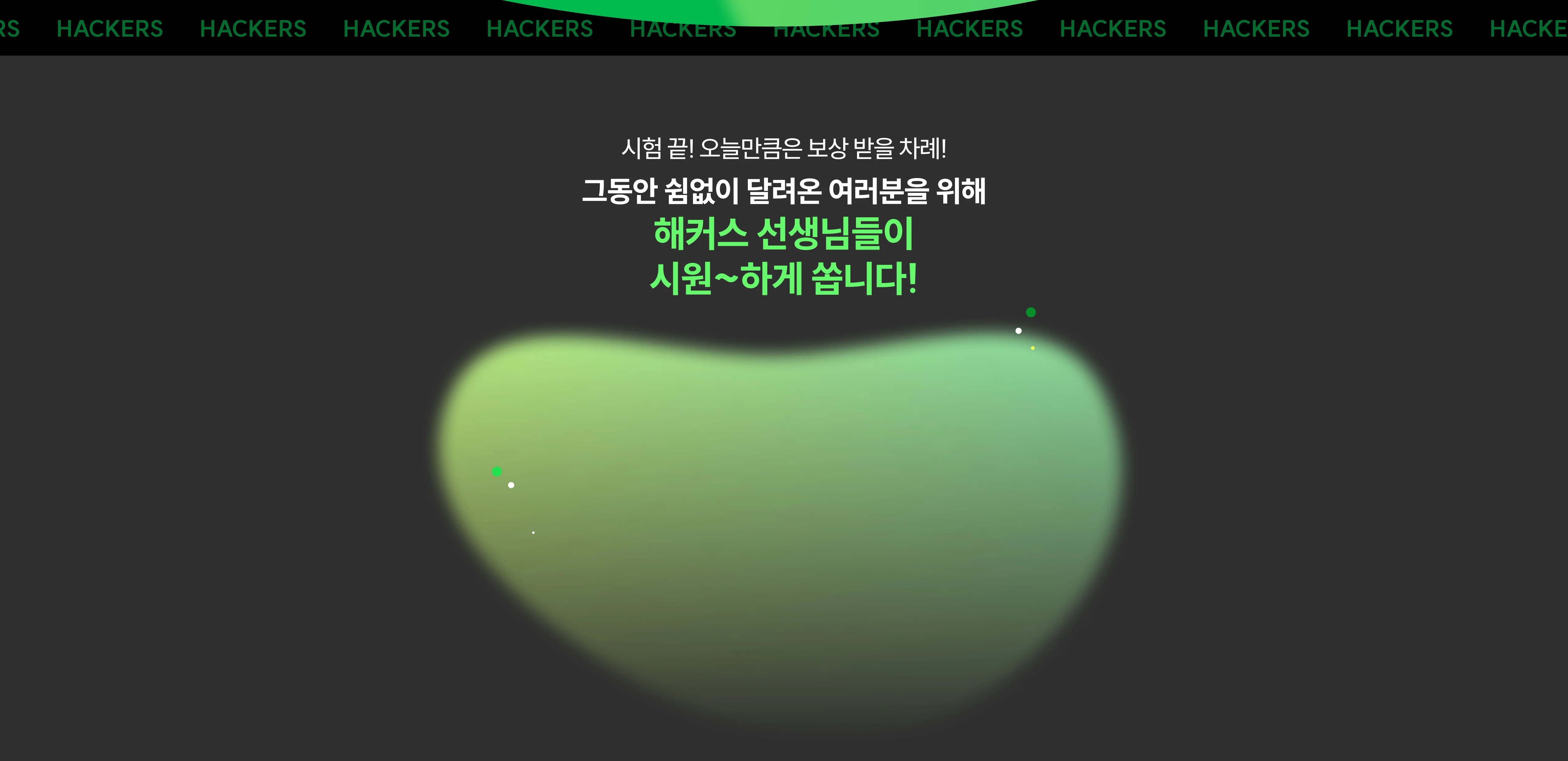 해커스 선생님들이 시원~하게 쏩니다!