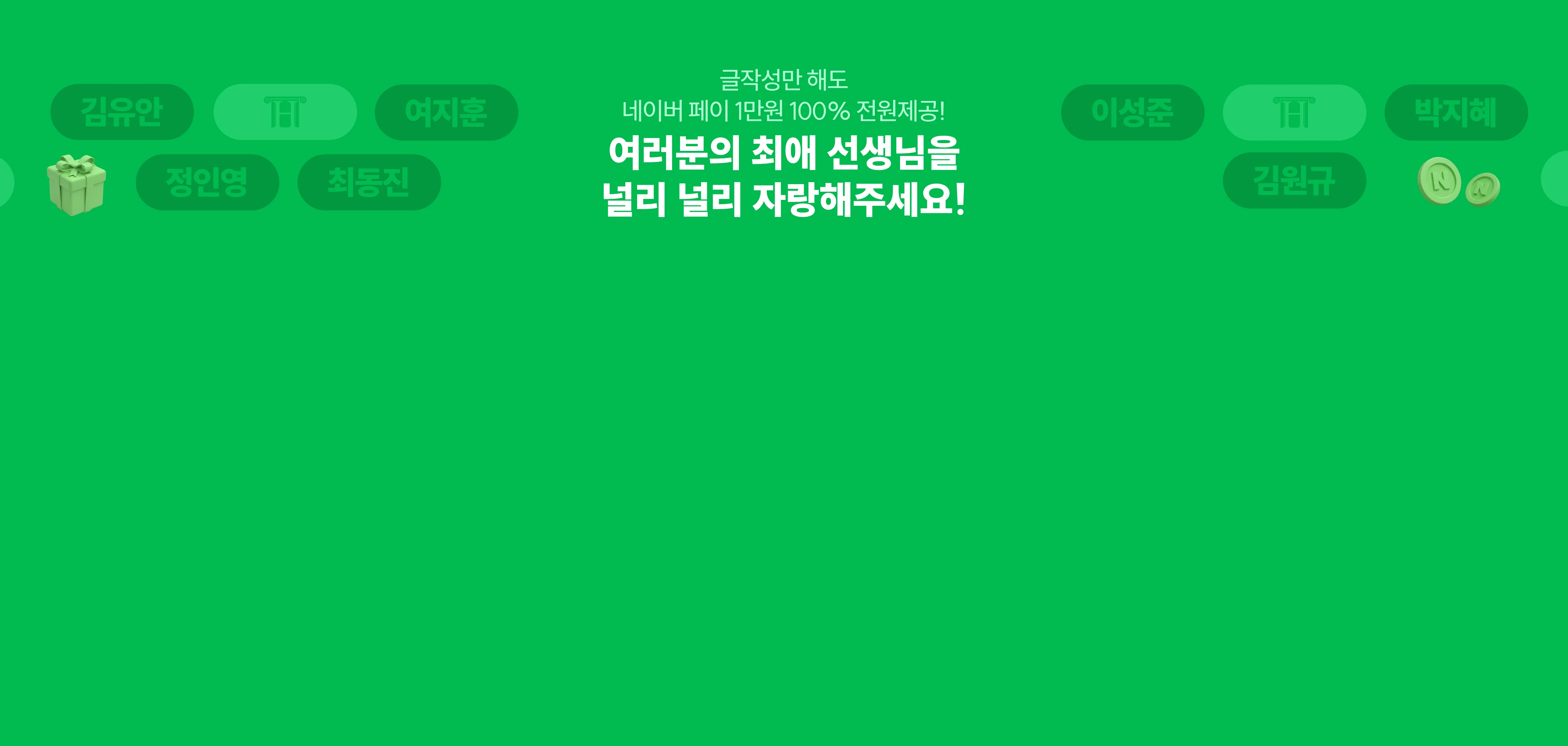 여러분의 최애 선생님을 널리 널리 자랑해주세요 !