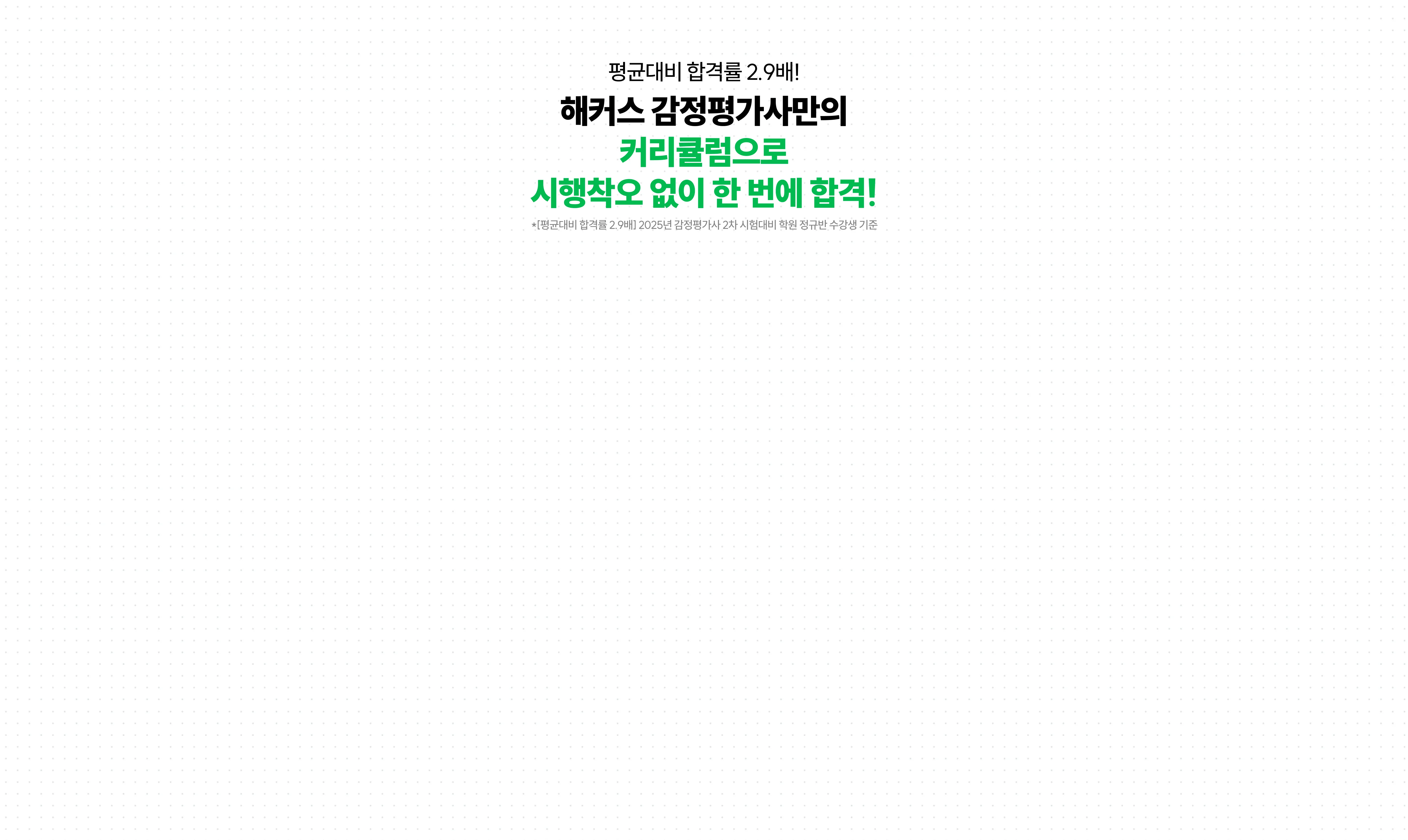 커리큘럼으로 시행착오 없이 한 번에 합격!