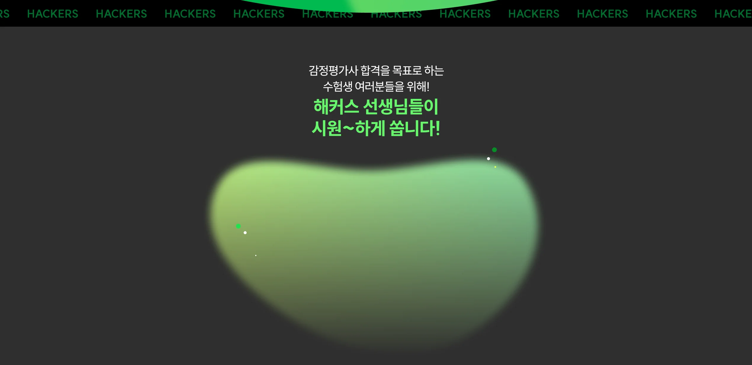 해커스 선생님들이 시원~하게 쏩니다!