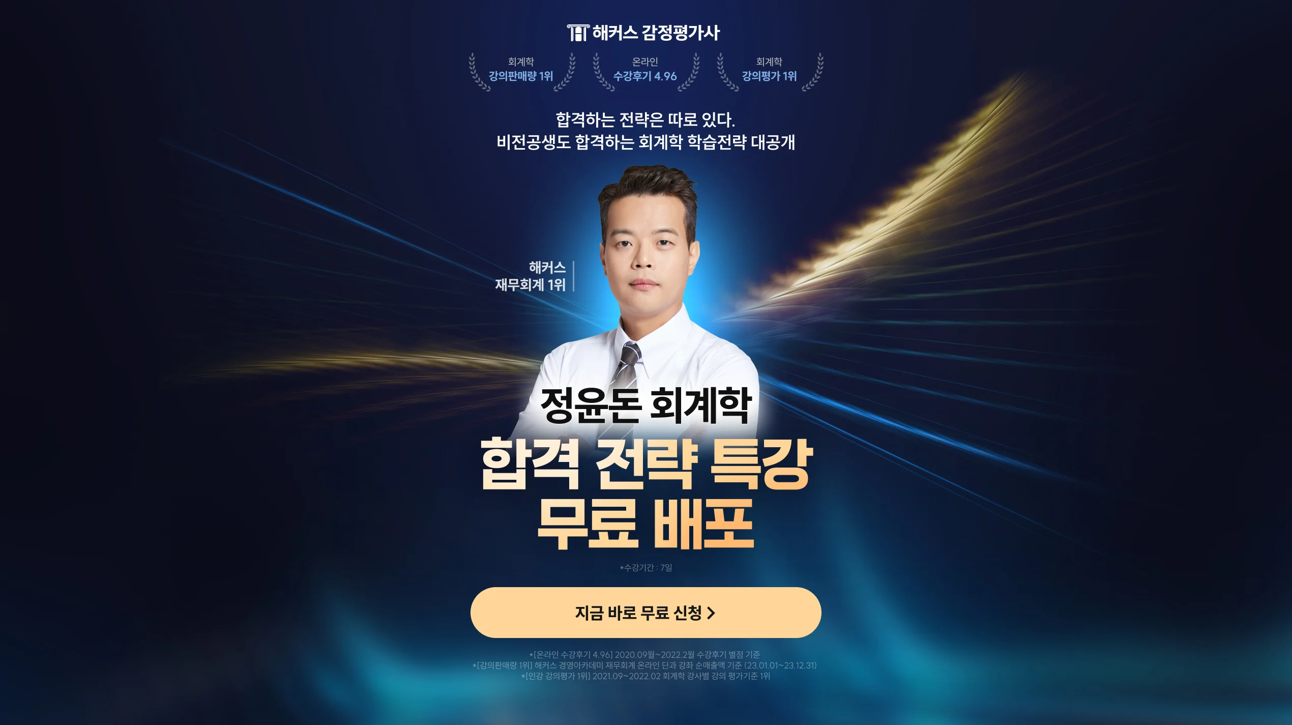 해커스 재무회계1위 정윤돈 합격전략 특강 무료배포