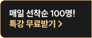 매일 선착순 100명! 특강 무료받기