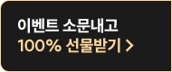이벤트 소문내고 100% 선물받기
