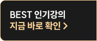 BEST 인기강의 지금 바로 확인