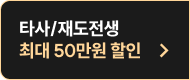 타사/재도전생 최대 50만원 할인