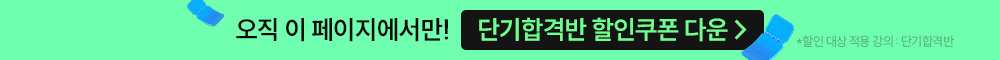 오직 이 페이지에서만 단기합격반 할인쿠폰 다운