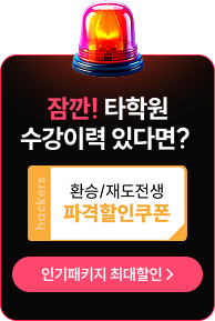 환승/재도전생 파격할인쿠폰