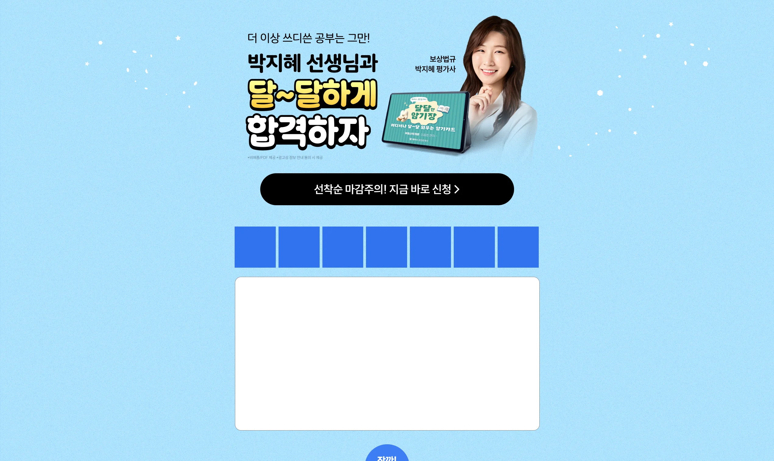 보상법규 박지혜 달달한 암기장 무료배포 - 해커스 감정평가사