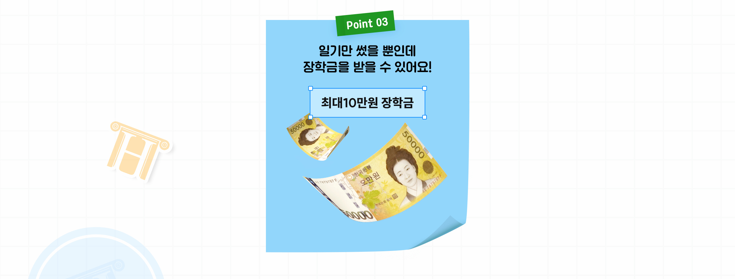 Point 03 일기만 썼을 뿐인데 장학금을 받을 수 있어요 - 최대 10만원 장학금